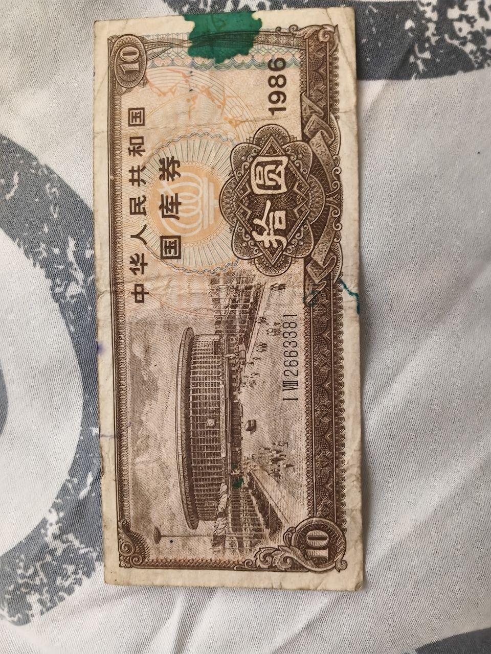 拾圆国库券