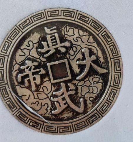宋代真武大帝母钱