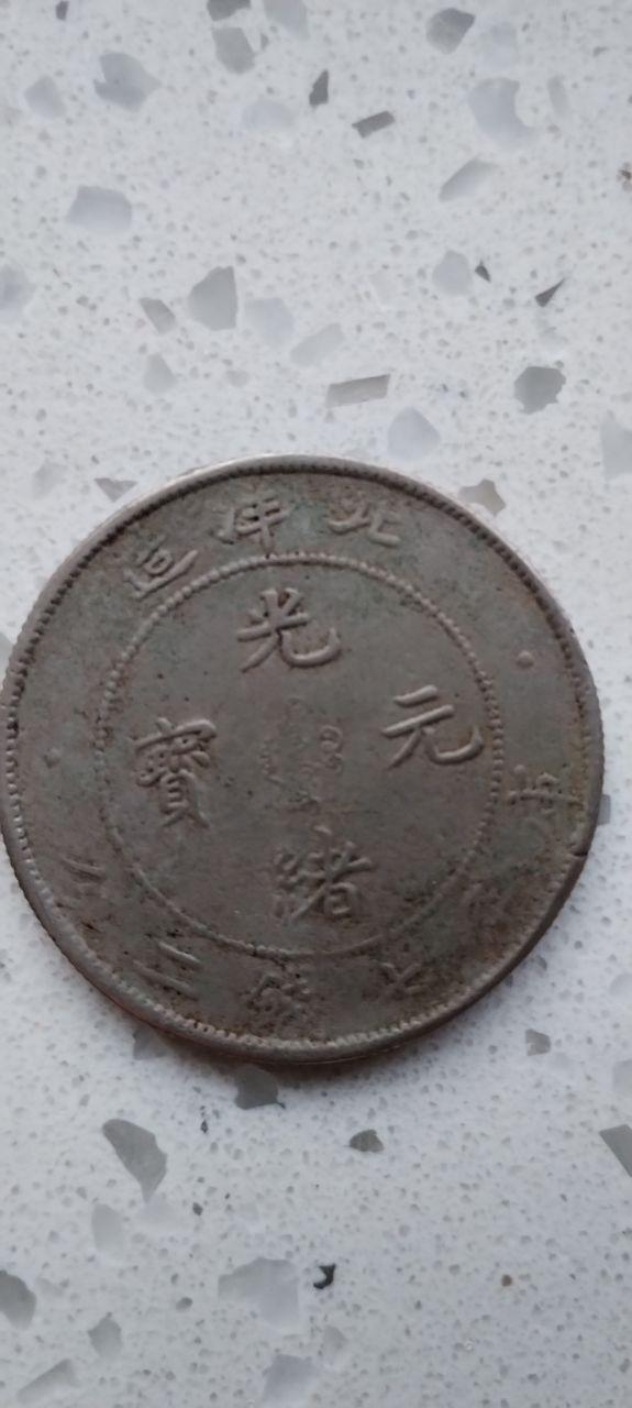 光绪元宝