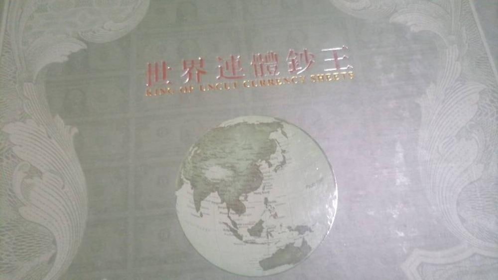 世界连体钞王