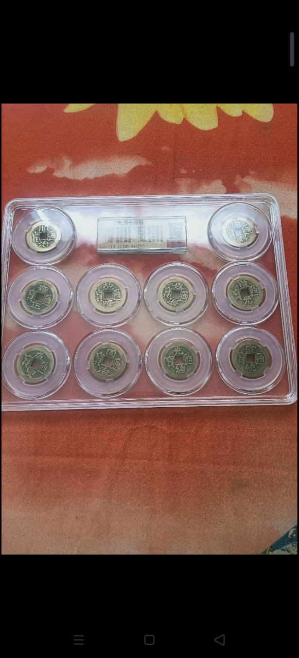 大清十帝钱