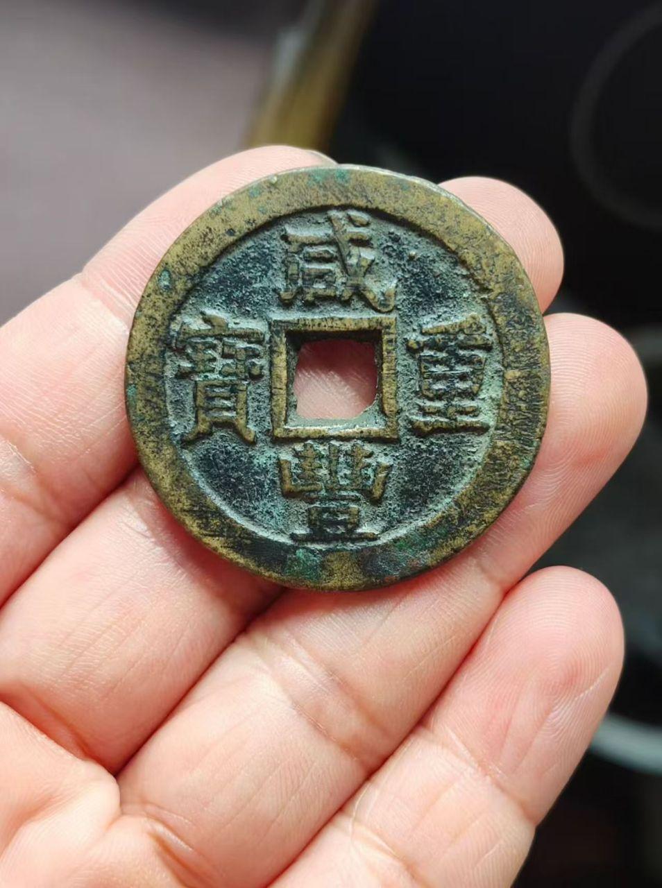清代同治重宝