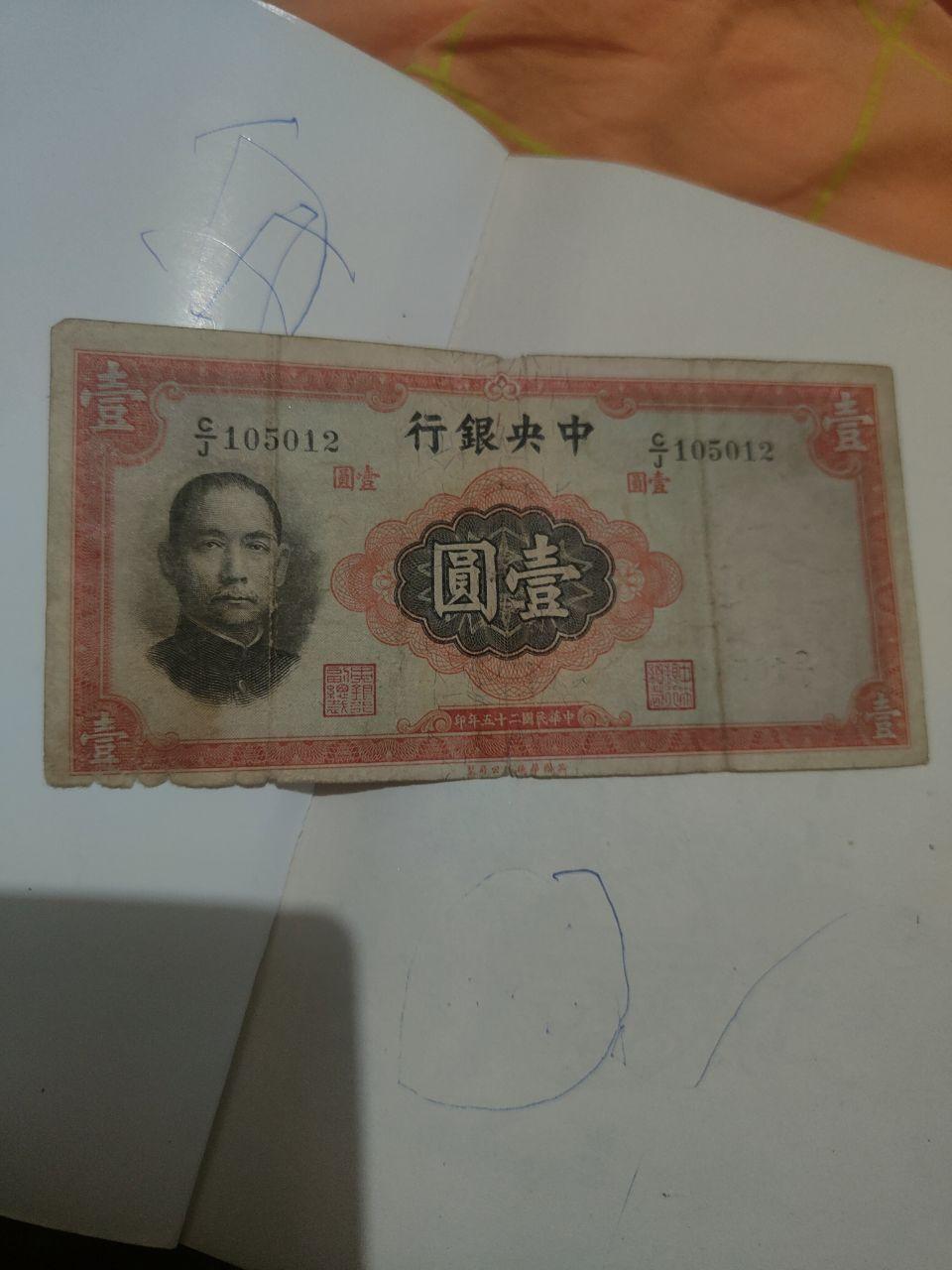 中央银行法币券