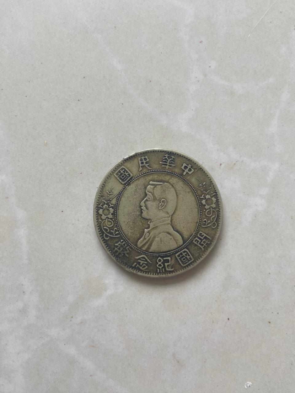 孙小头开国纪念币