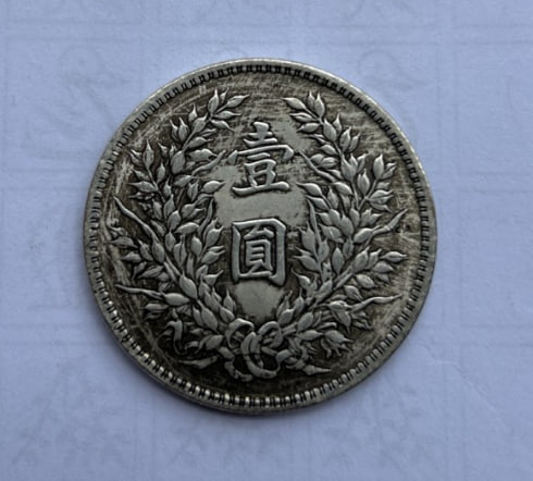 中华民国三年袁大头壹圆银币