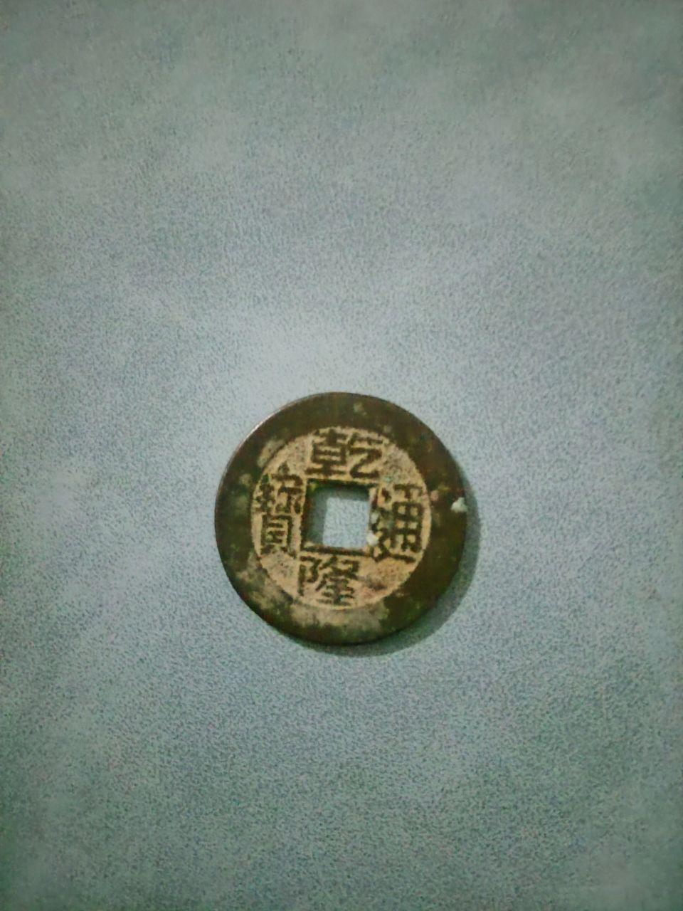 乾隆通宝
