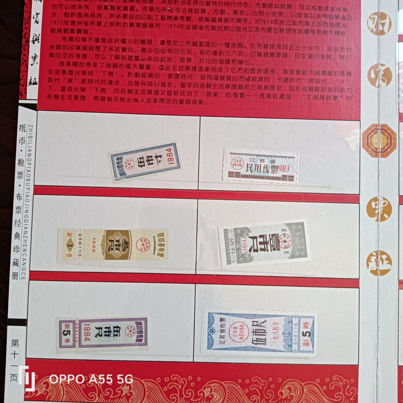 纸币粮票布票经典珍藏册