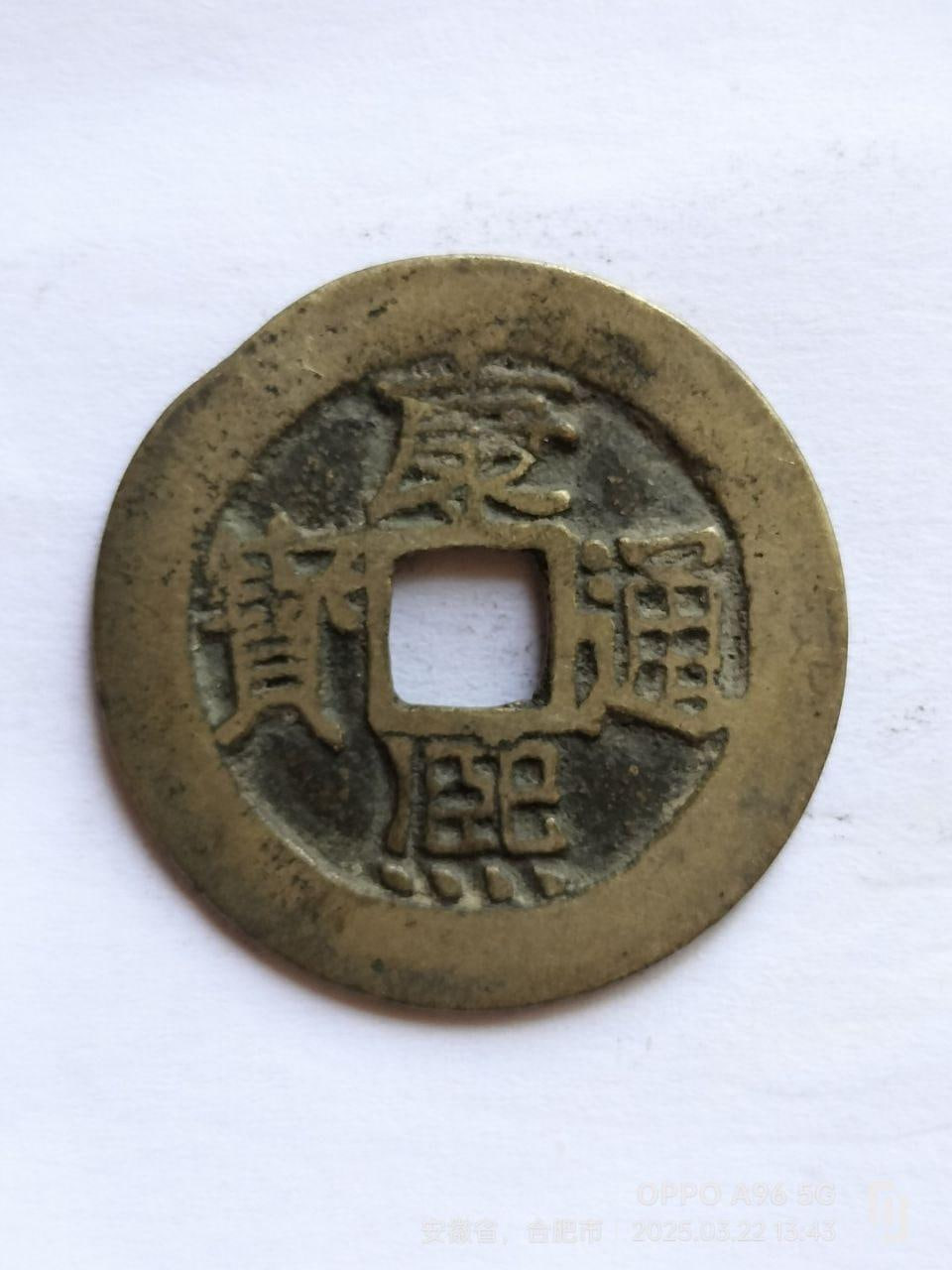 大清钱币