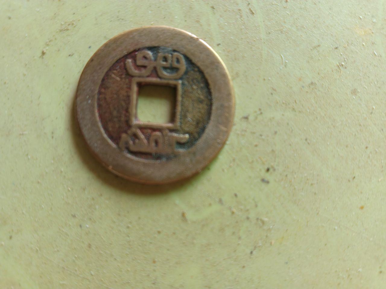 乾隆通宝古钱币