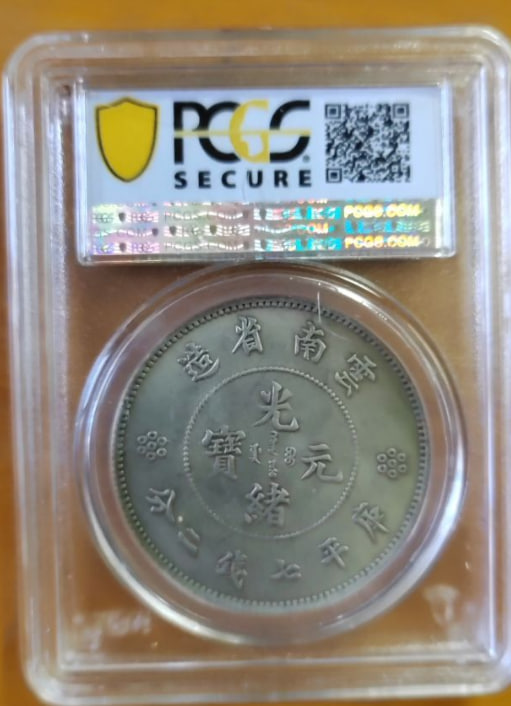 云南造光绪元宝银币