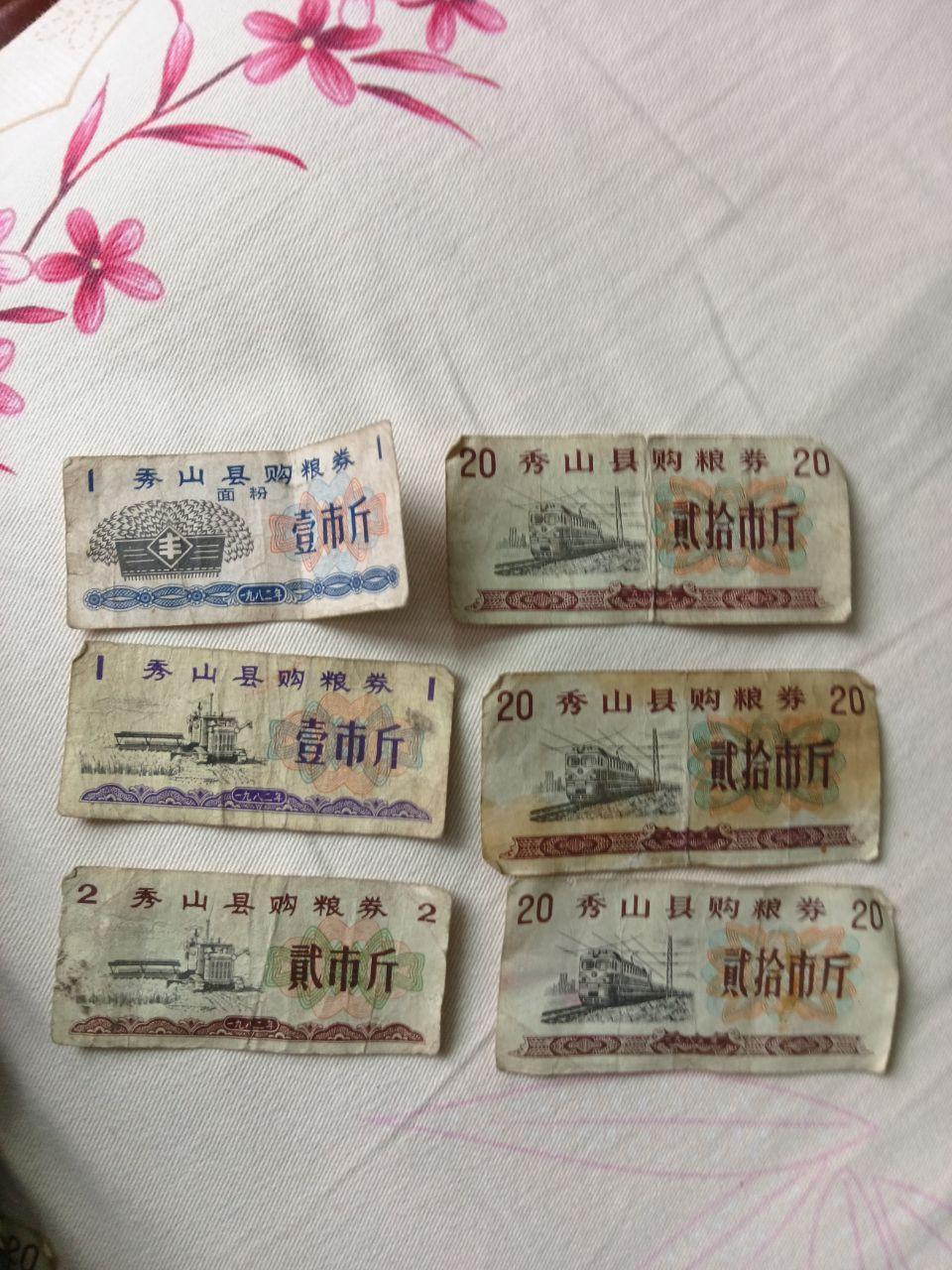 秀山县购粮券