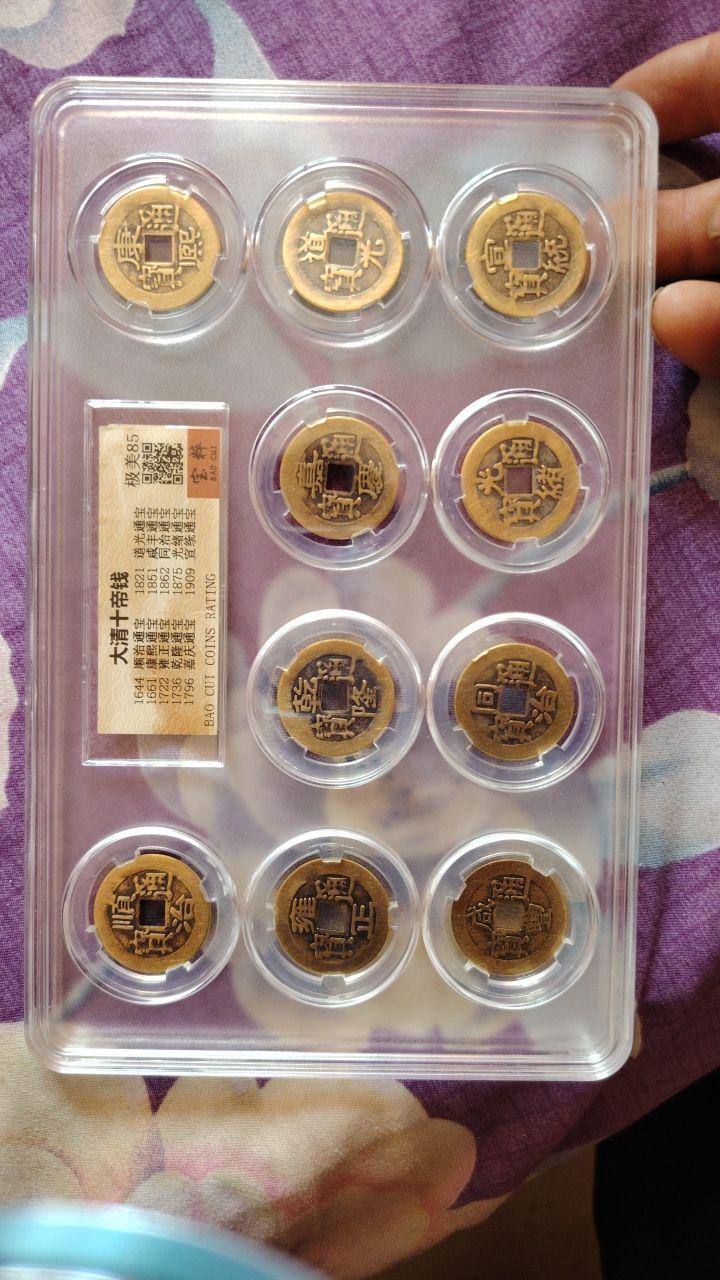 大清十帝钱全套