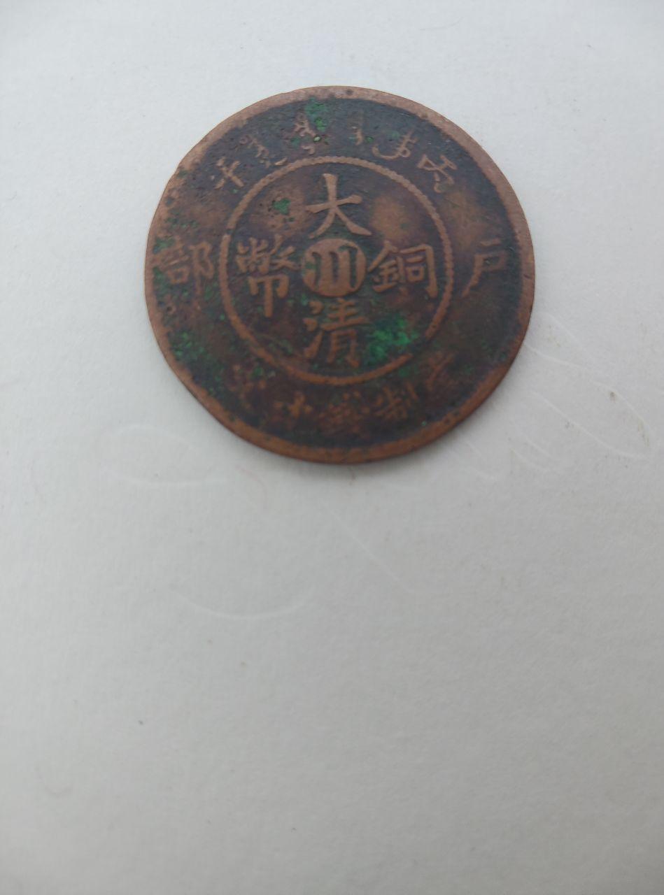 大清铜币错版铜元