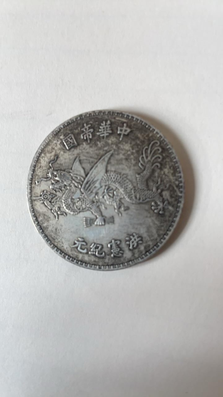 银元