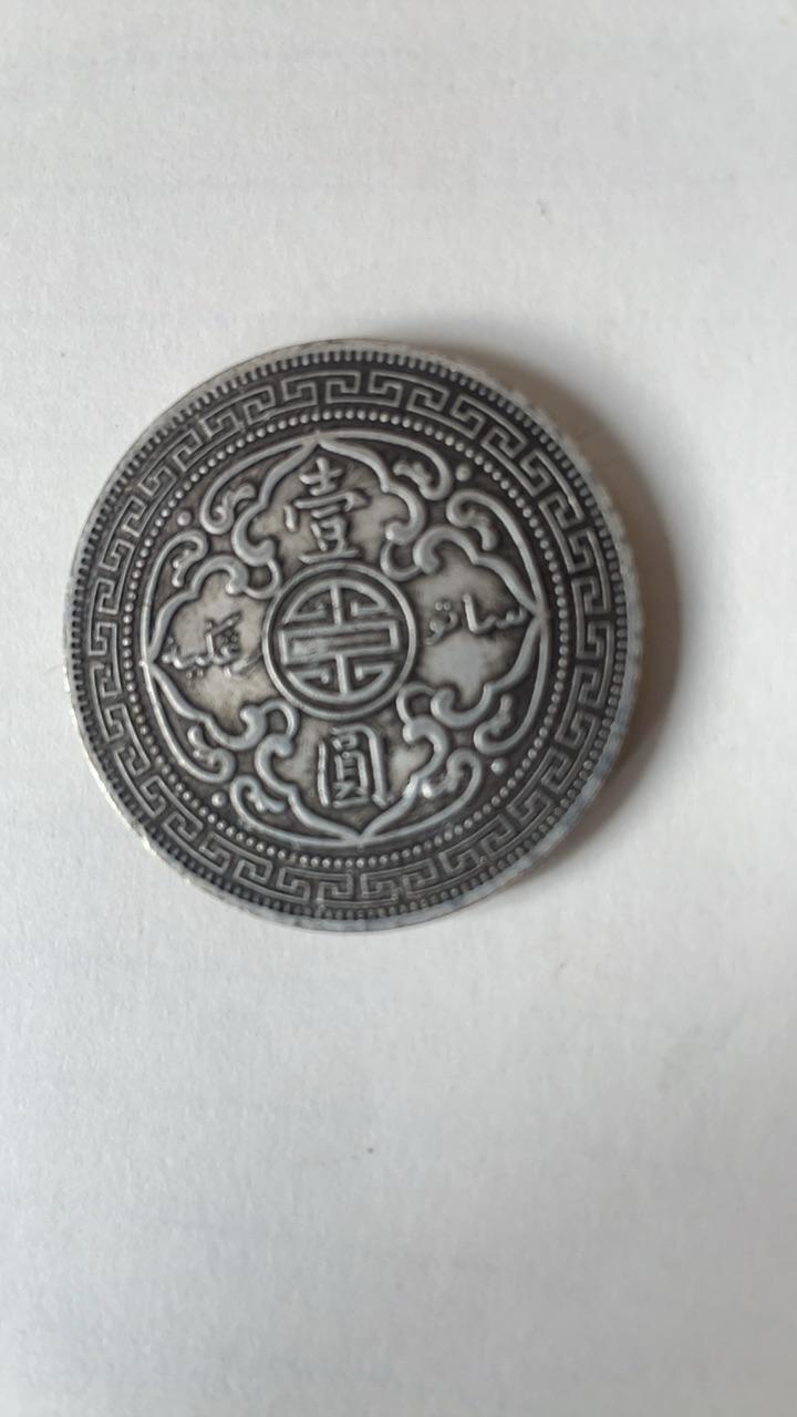 银元