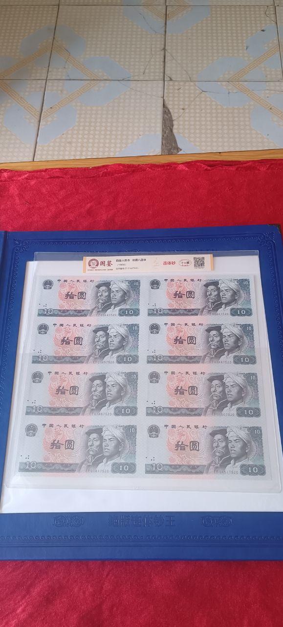 10元四连体钞