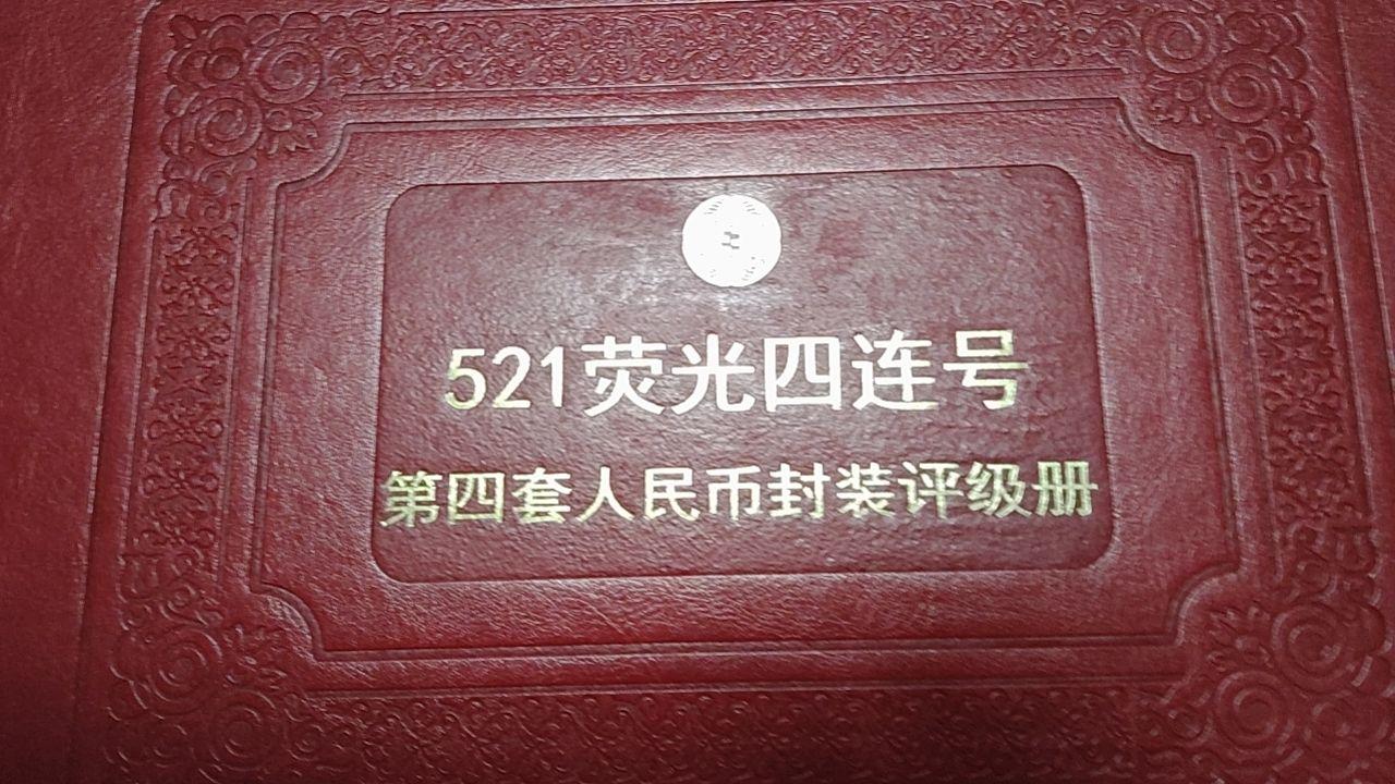 521 荧光四连号第四套人民币