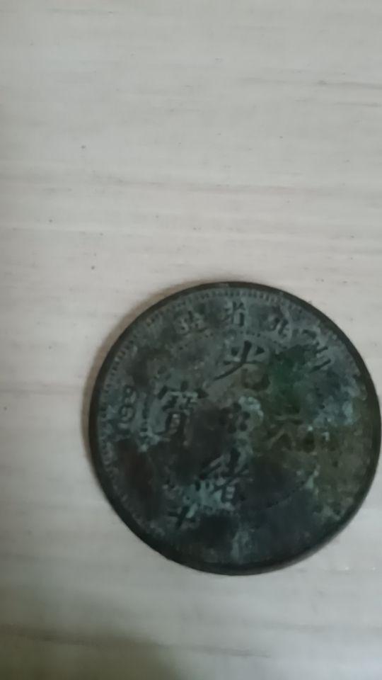 光绪元宝铜元