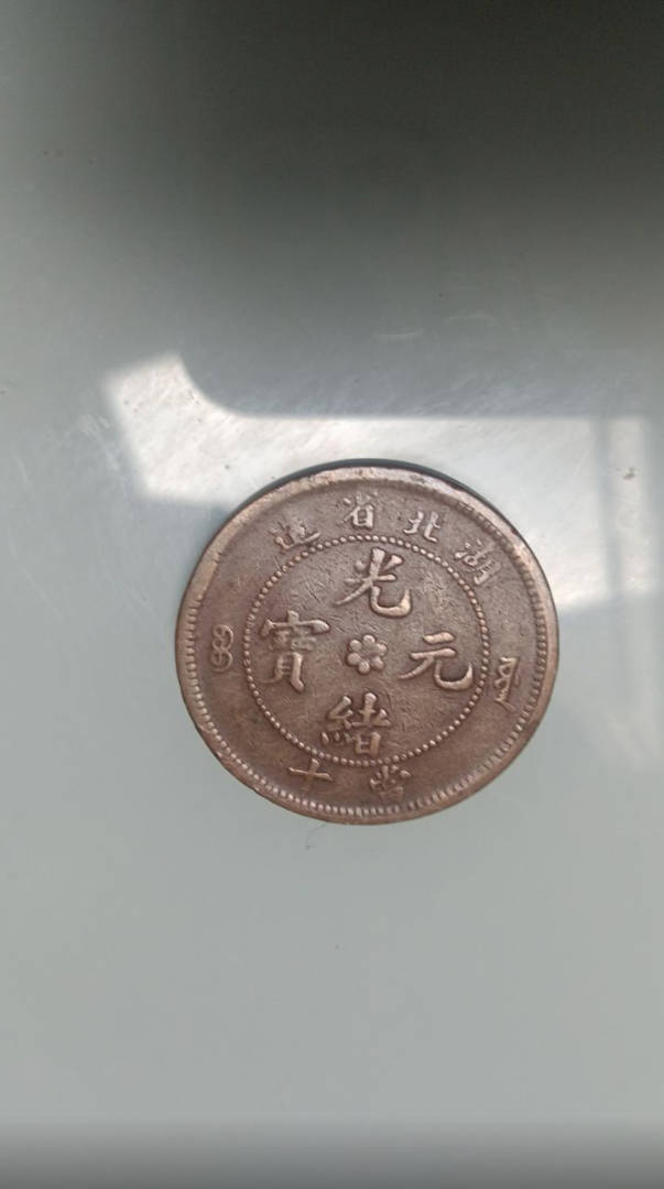 光绪元宝