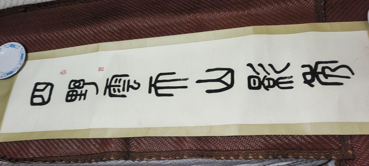 秦篆书法横幅
