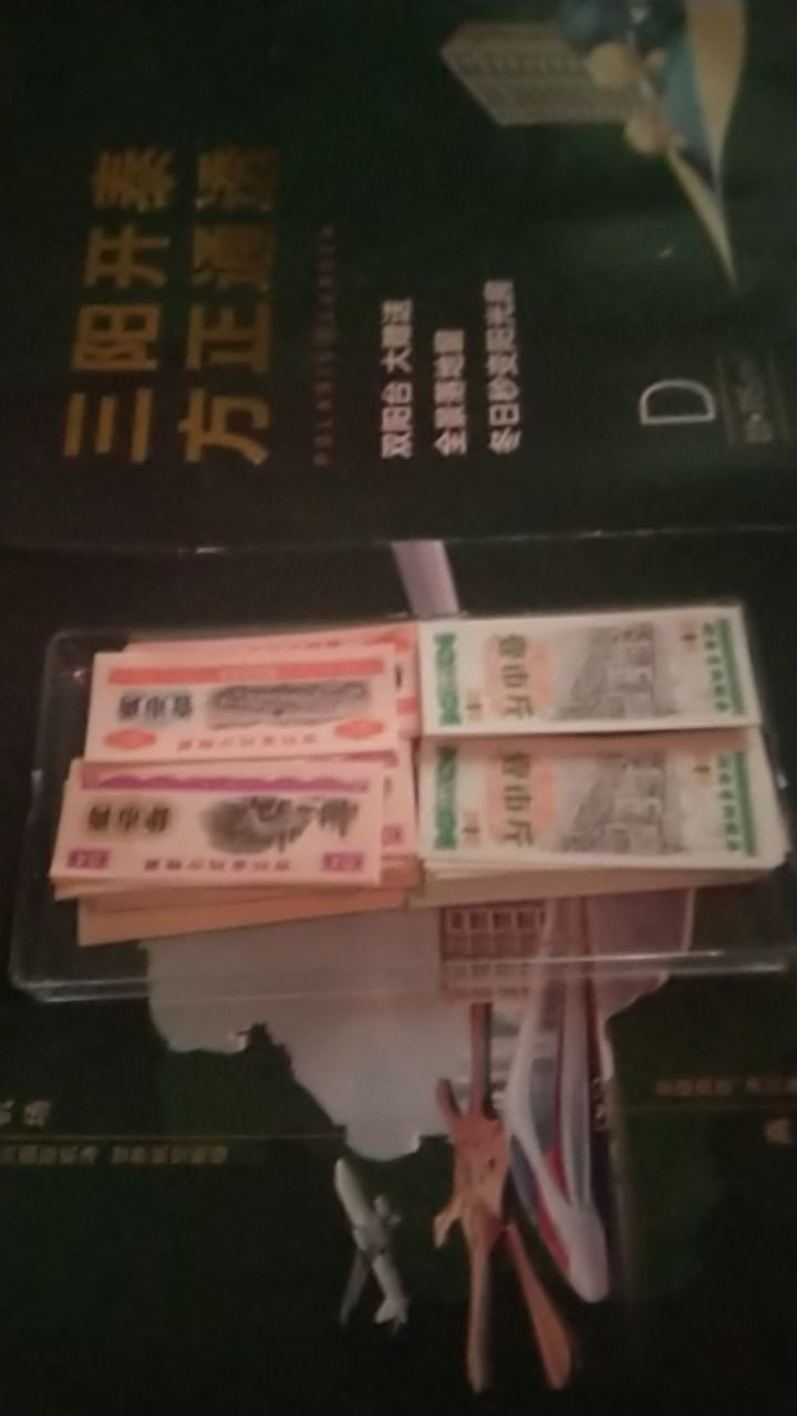 粮票组合759张