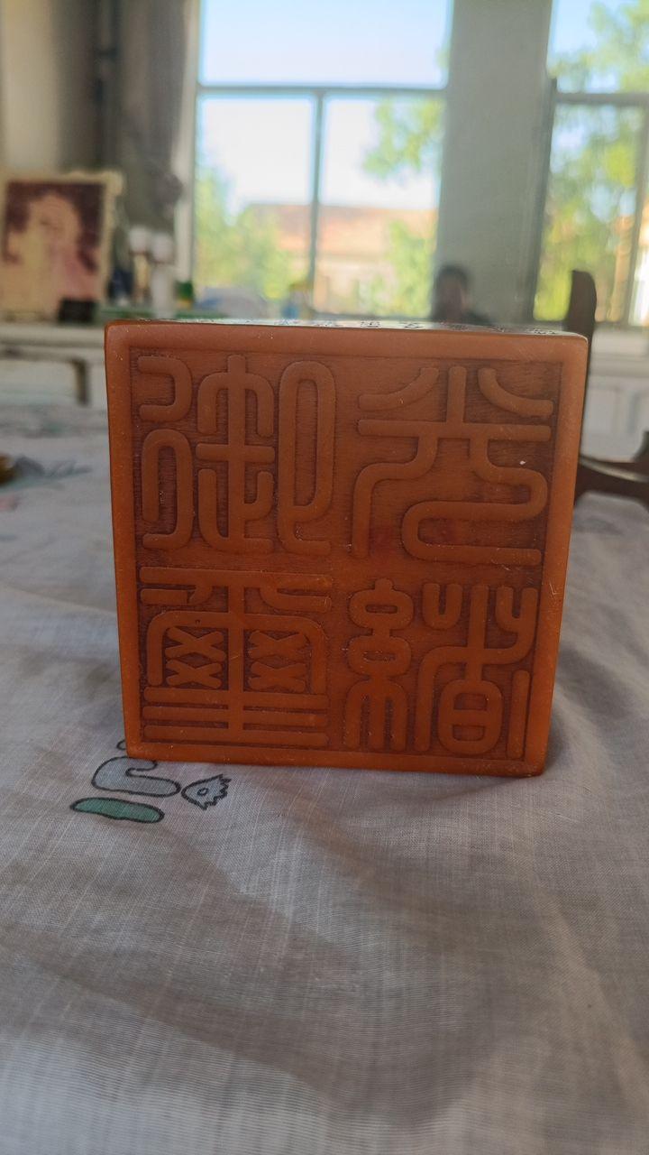 寿山石光绪御玺印章