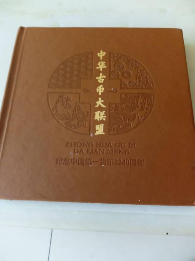 中华古币大联盟