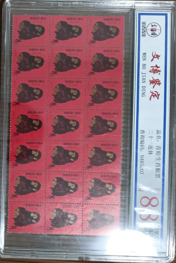 生肖猴票