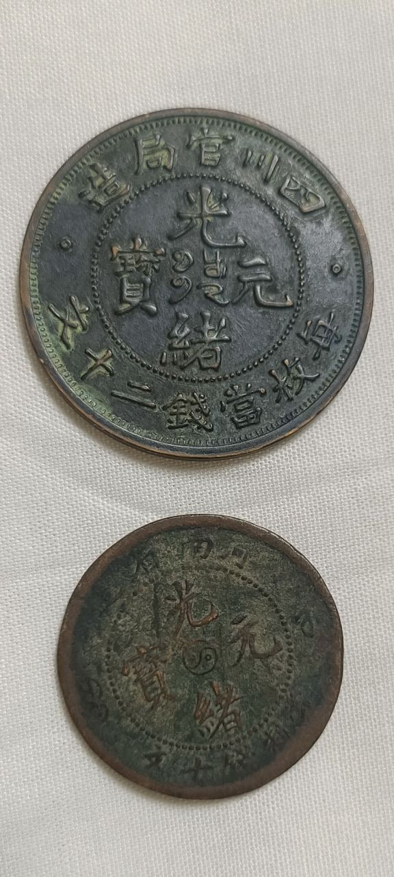 光绪元宝