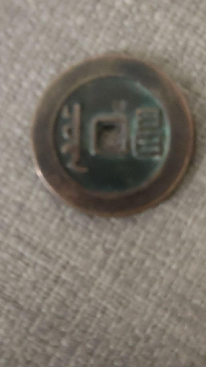 方孔圆钱