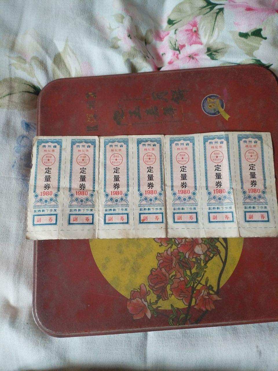 1980年版贵州省棉花票定量券真品组合