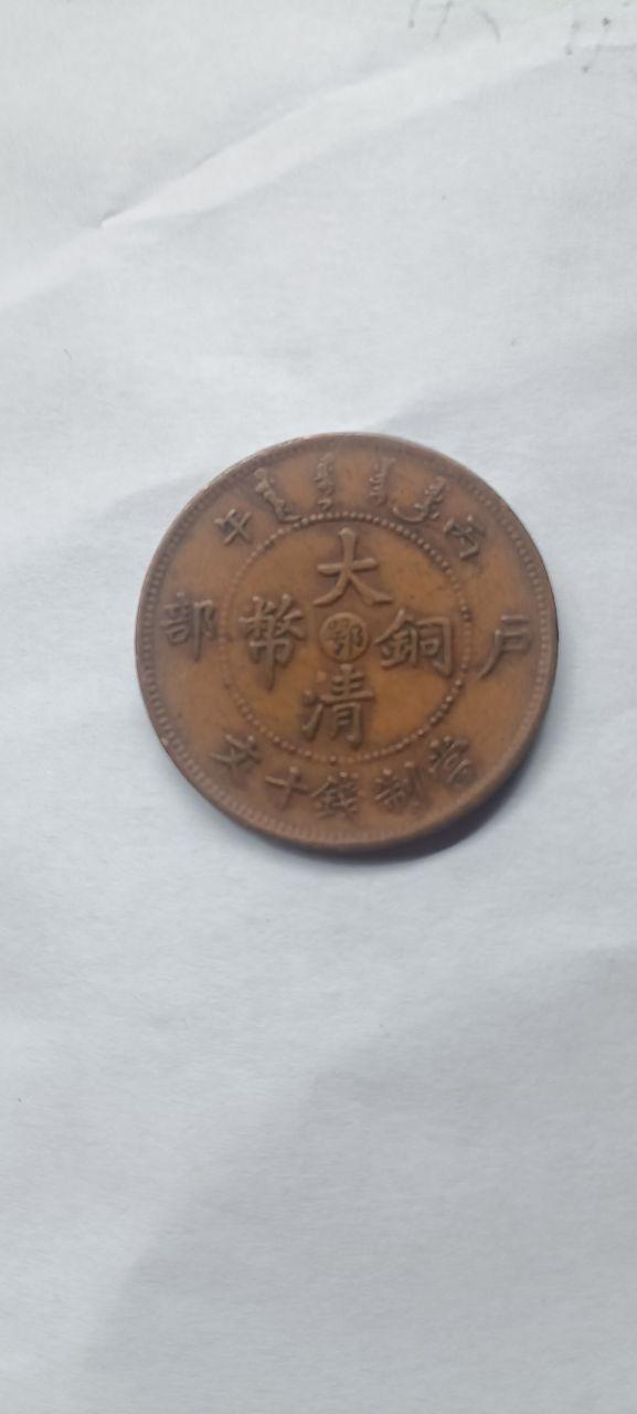 清代“大清铜币”