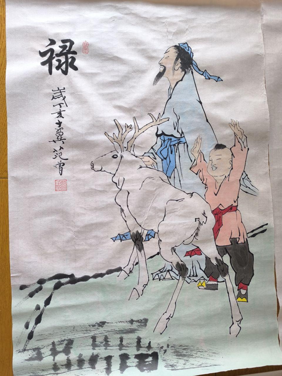 范曾壬寅年创作的国画《禄》
