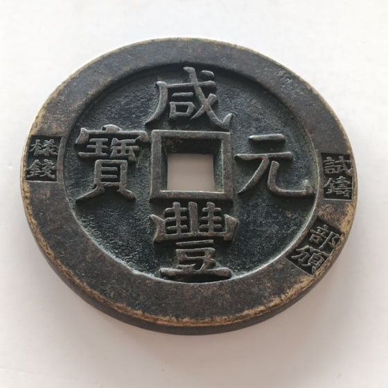 咸丰重宝当万大钱
