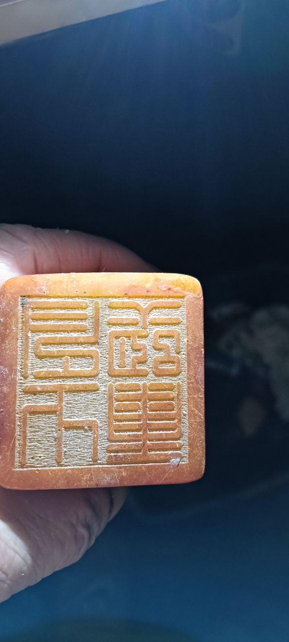 瑞兽戏珠钮印章
