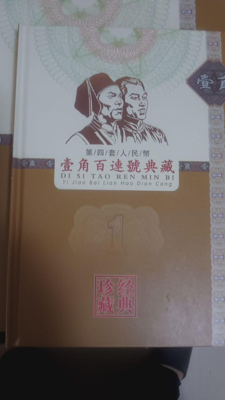百连号珍藏册