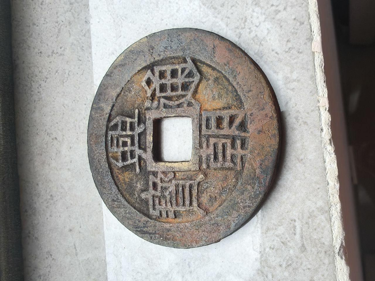 兴朝通宝