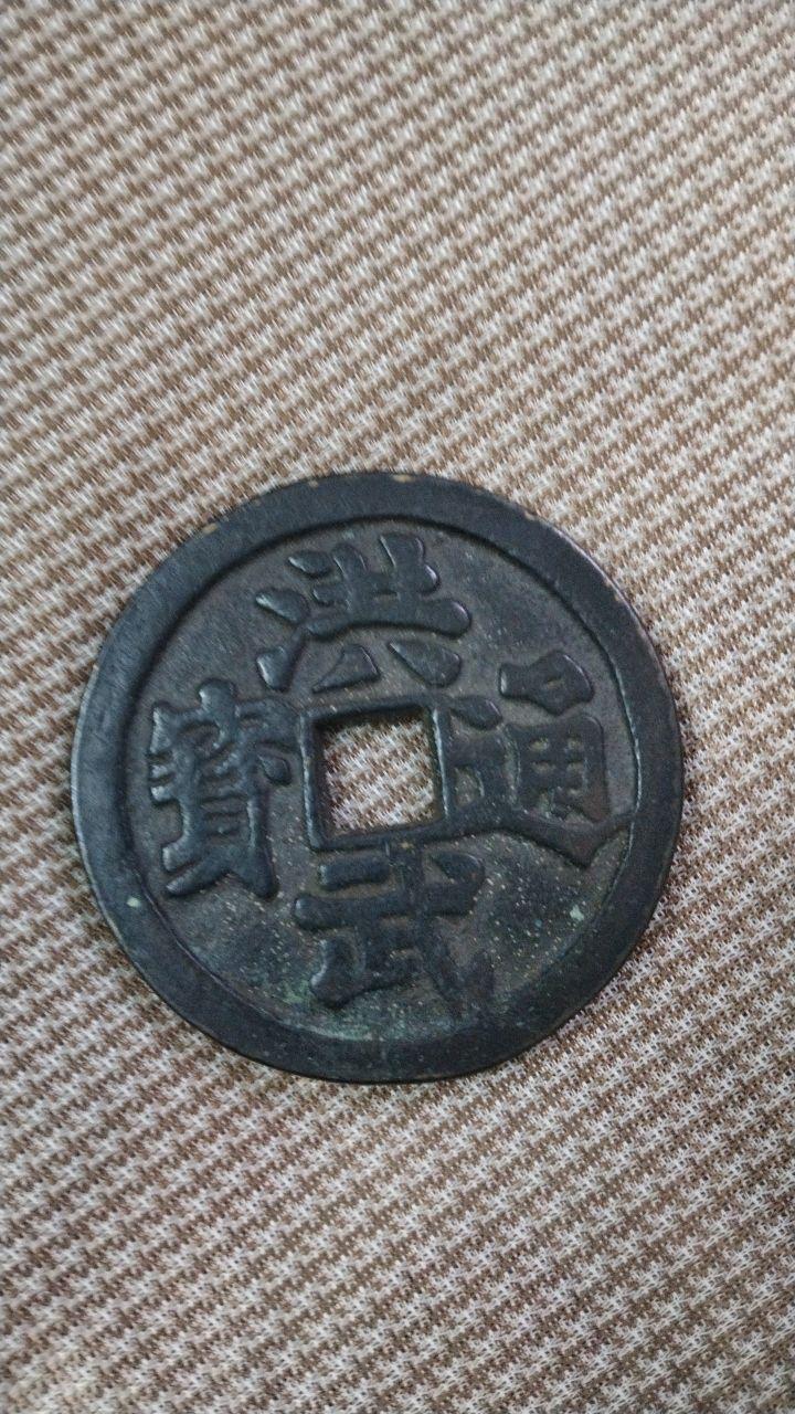 天国洪武铜币