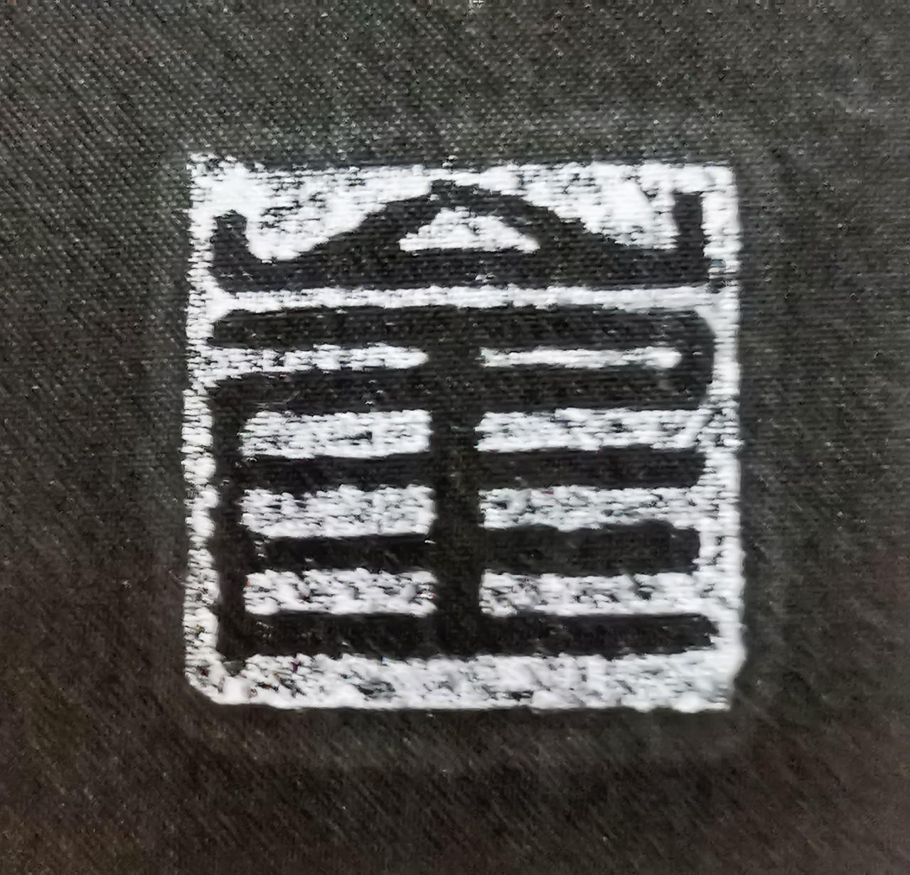 崔景哲绢本《少女》