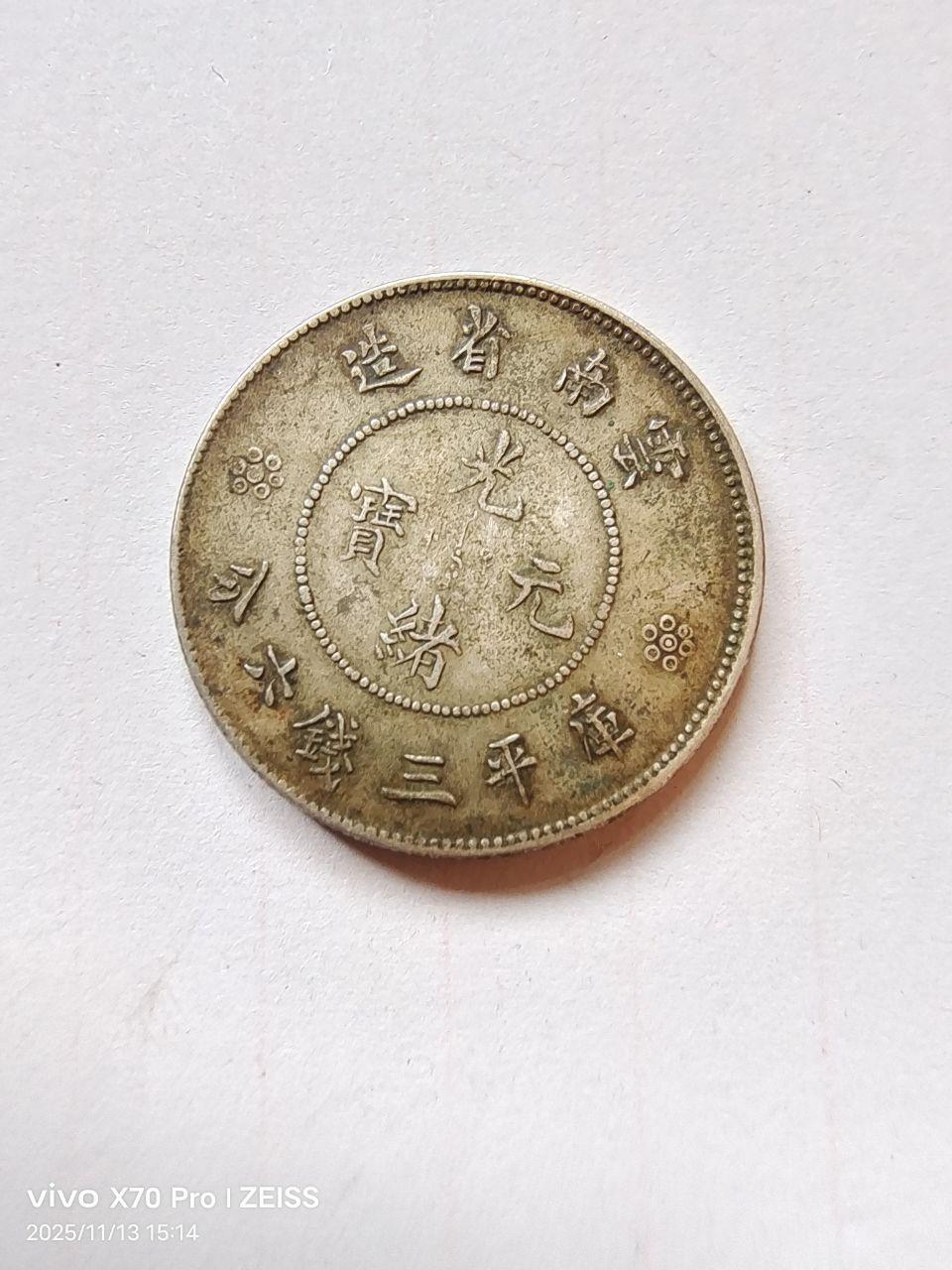 清代云南省造光绪元宝