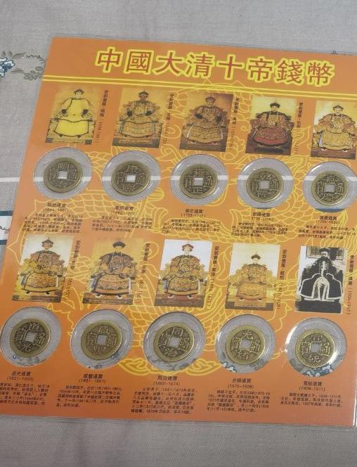 中国大清十帝钱币