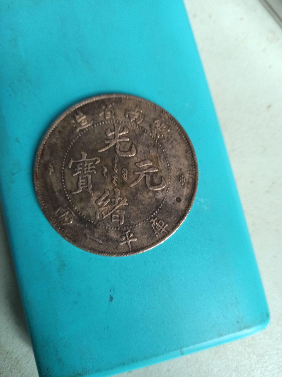 云南省造光绪元宝