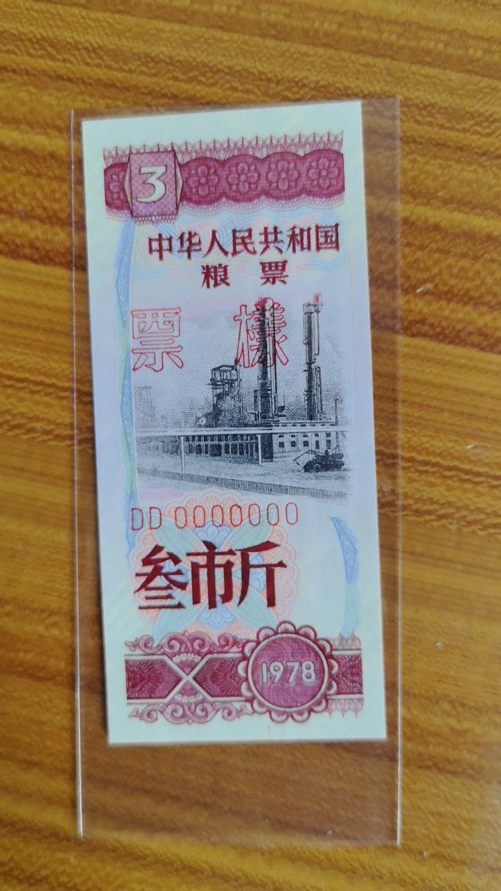 中华人民共和国战备粮票