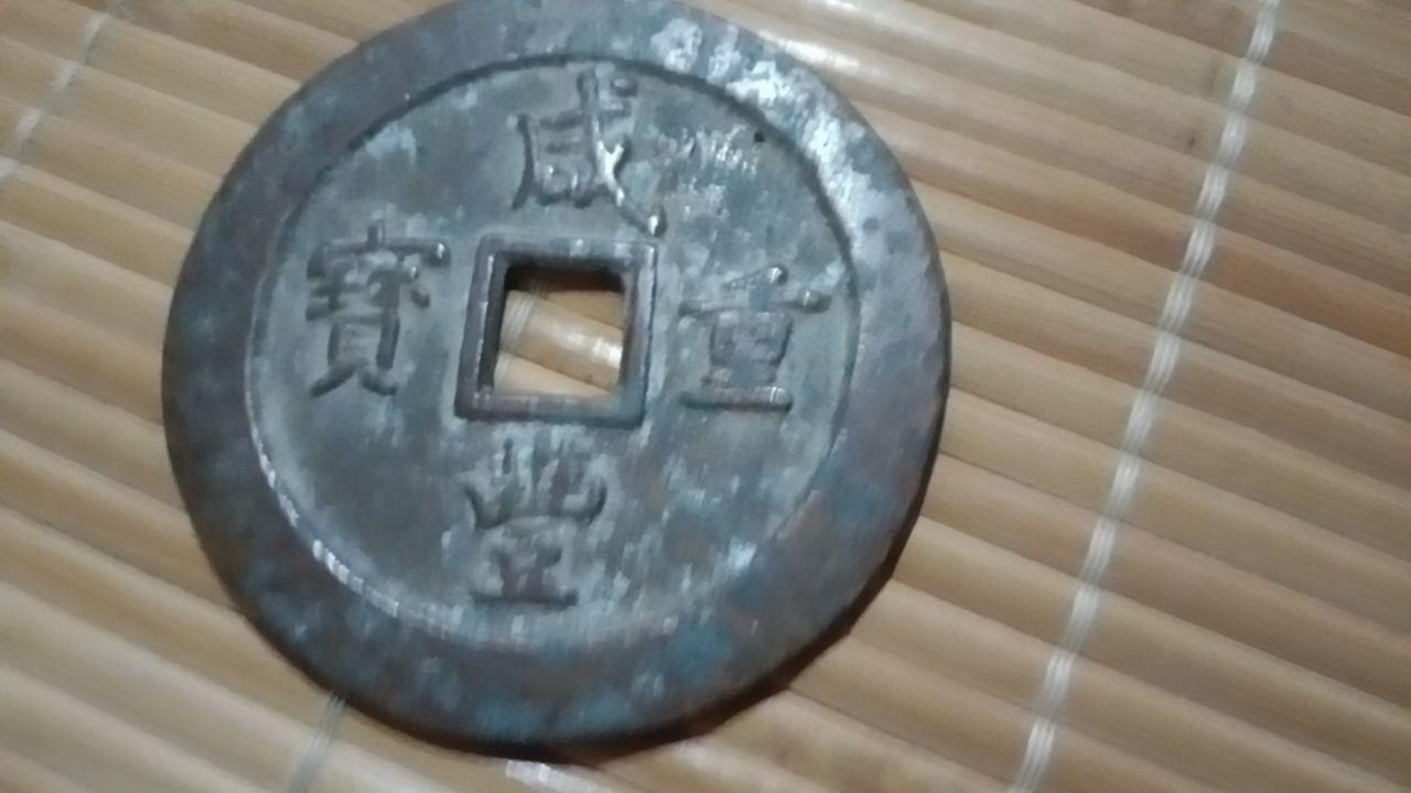 咸丰重宝（宝局大钱）