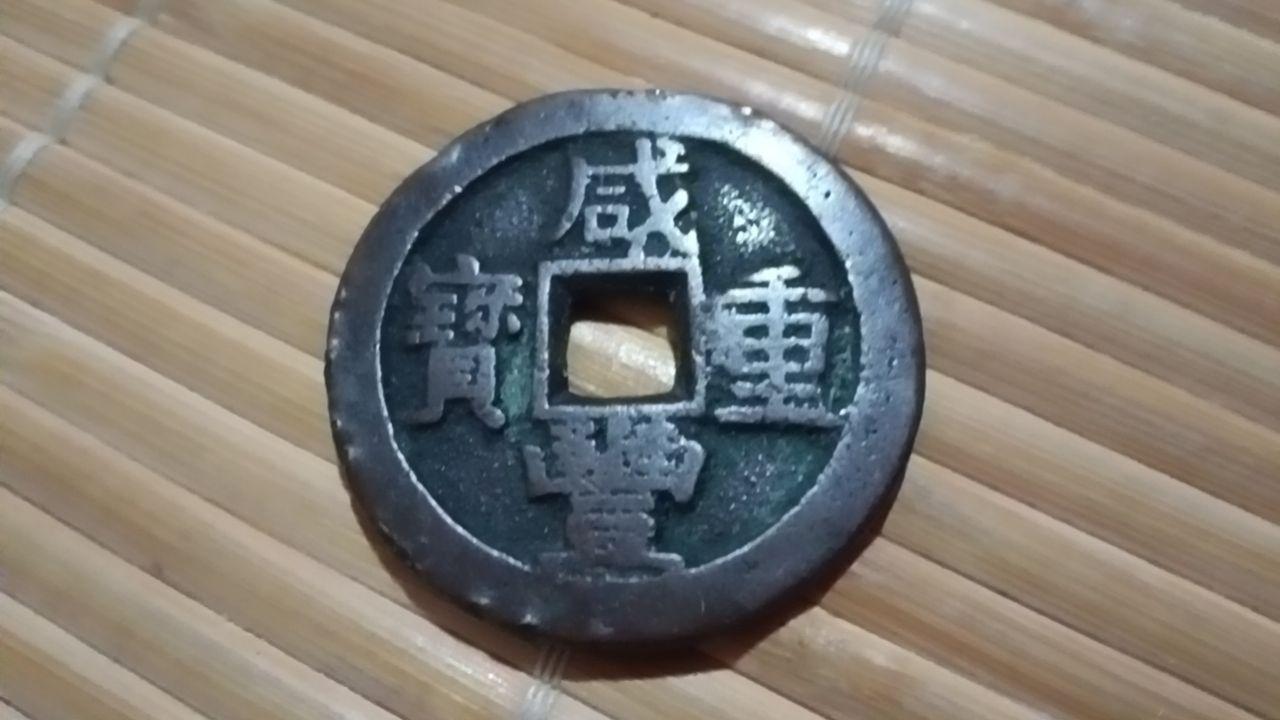 咸丰重宝（宝局大钱）