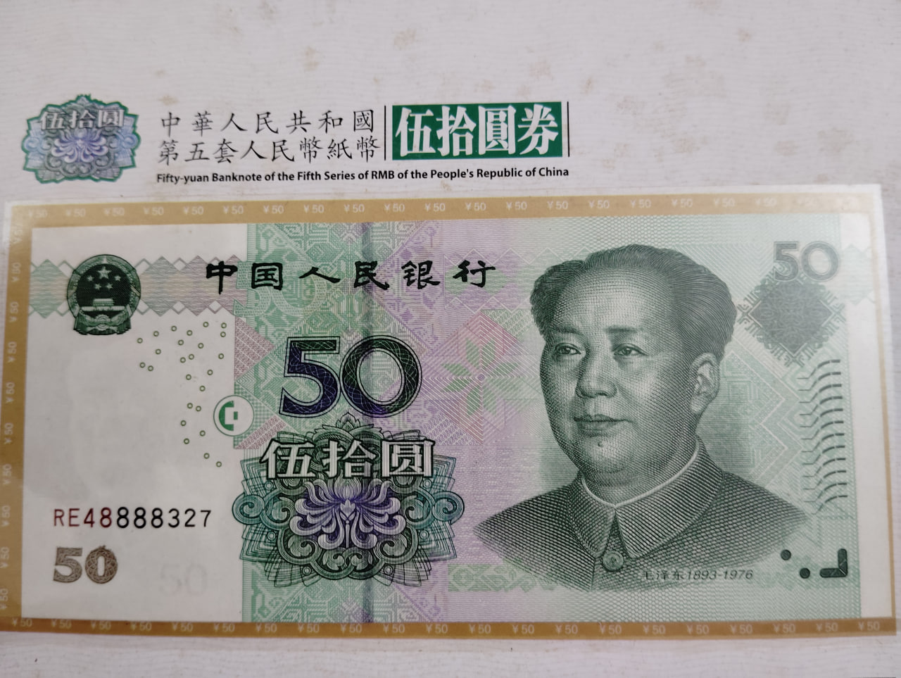 第五套人民币纸币全套同号