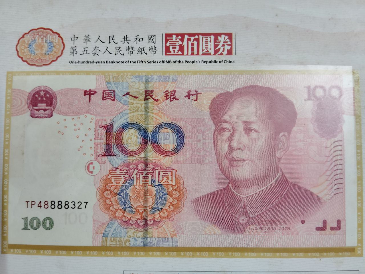 第五套人民币纸币全套同号