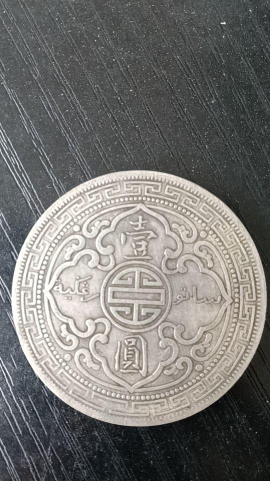 “站洋”银元.光绪元宝