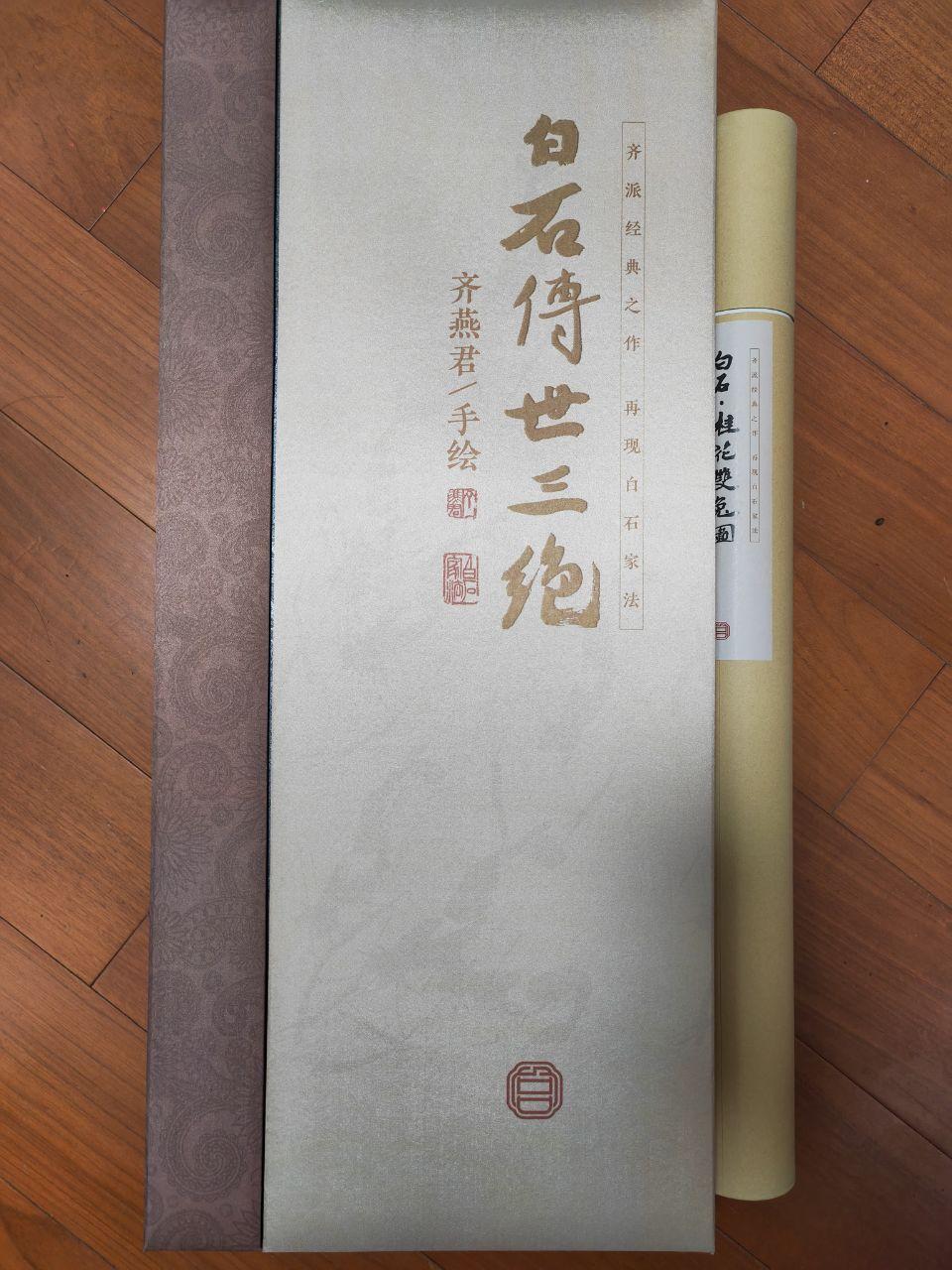 白石传世三绝