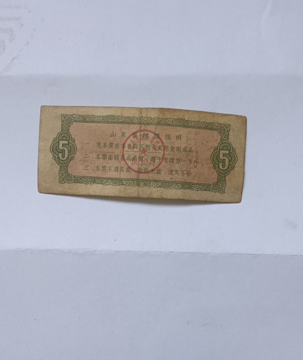 1965年和1966年中华人民共和国全国通用粮票：伍市斤、叁市斤 1984年山东省发行的粮票：拾市斤、1978年版的山东省粮票：伍市斤 、壹市斤